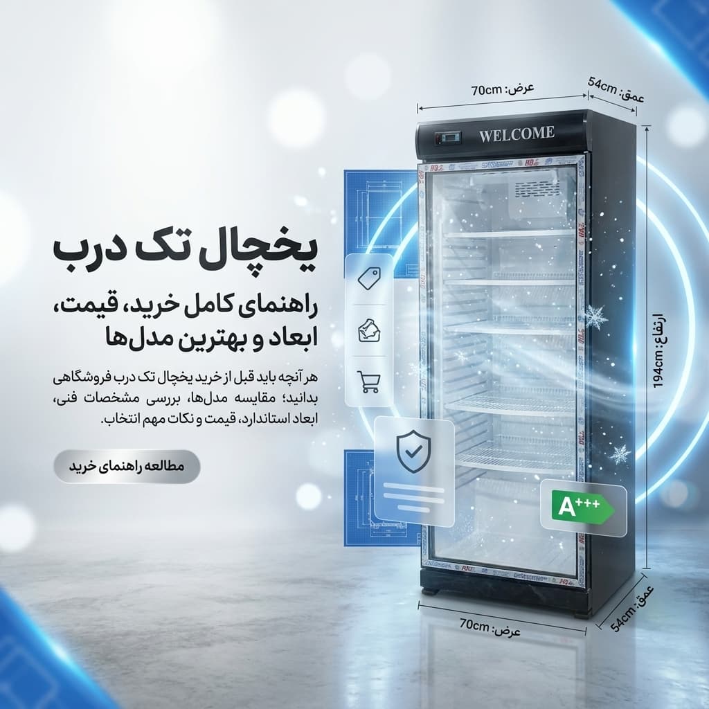 یخچال تک درب: راهنمای کامل خرید، قیمت، ابعاد و بهترین مدلها (1405)