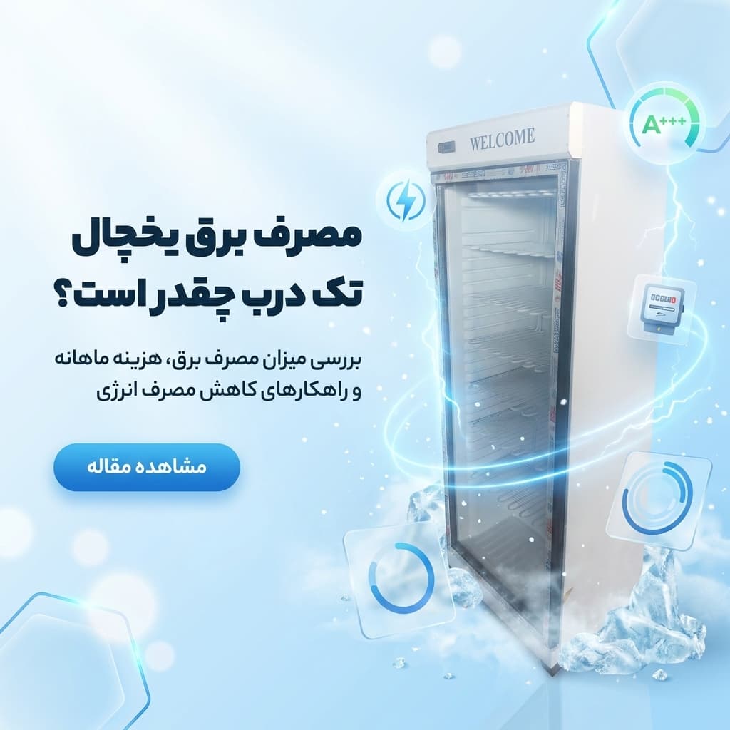 مصرف برق یخچال تک درب چقدر است؟ محاسبه دقیق و راههای کاهش هزینه
